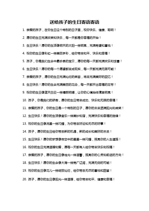 送给孩子的生日寄语寄语