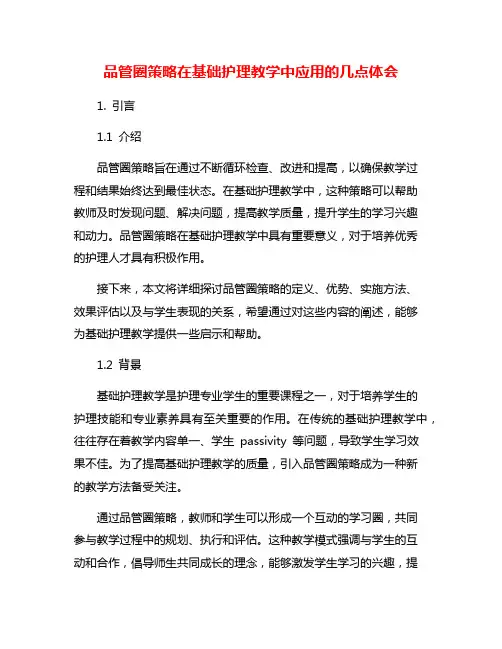 品管圈策略在基础护理教学中应用的几点体会
