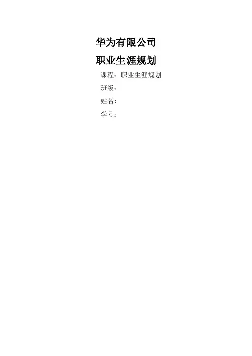 企业对员工的职业生涯规划(华为为例)