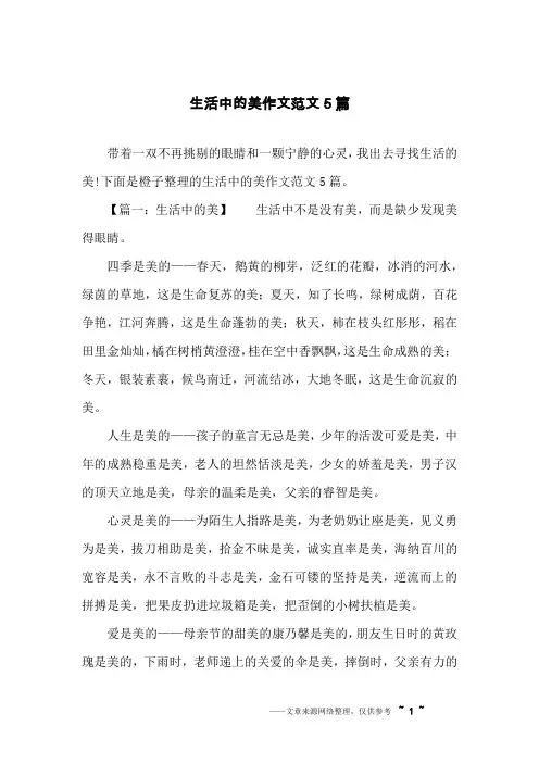 生活中的美作文范文5篇