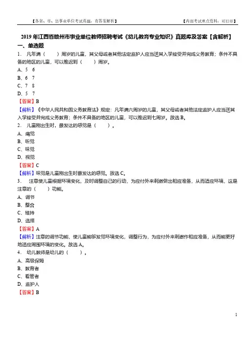 2019年江西省赣州市事业单位教师招聘考试《幼儿教育专业知识》真题库及答案【含解析】