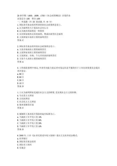 【南开】20春学期(1603、1609、1703)《社会政策概论》在线作业【资料答案】