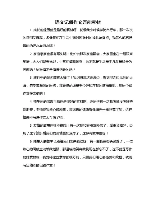 语文记叙作文万能素材