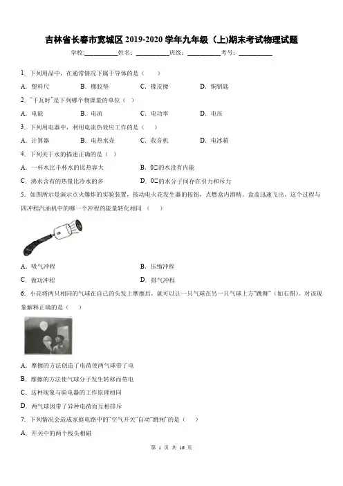 2019-2020学年九年级(上)吉林省长春市宽城区期末考试物理试题  有答案