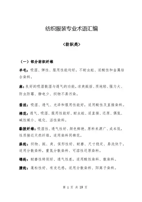 纺织服装专业术语汇编