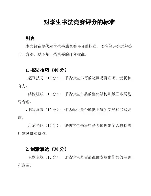 对学生书法竞赛评分的标准