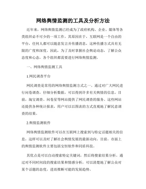 网络舆情监测的工具及分析方法