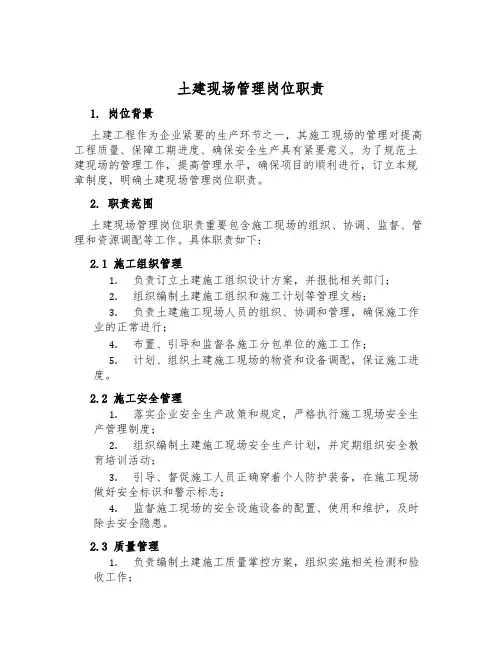 土建现场管理岗位职责
