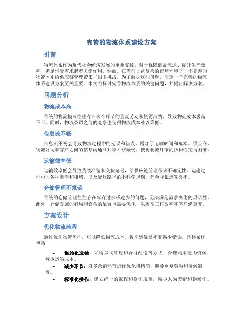 完善的物流体系建设方案