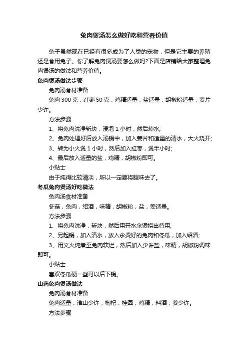 兔肉煲汤怎么做好吃和营养价值