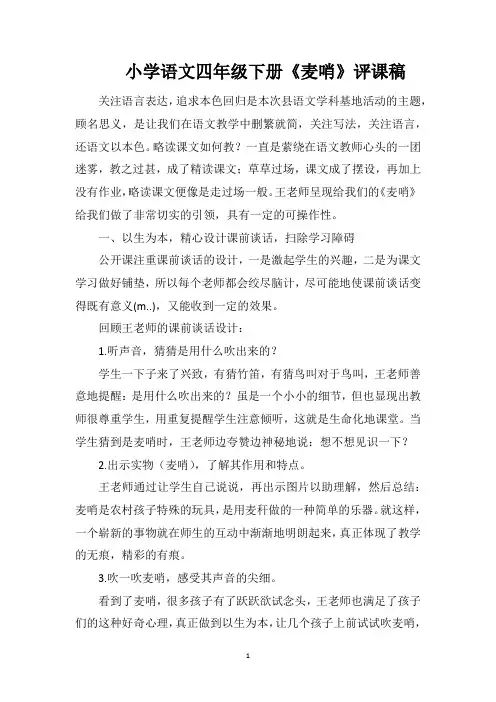 小学语文四年级下册《麦哨》评课稿
