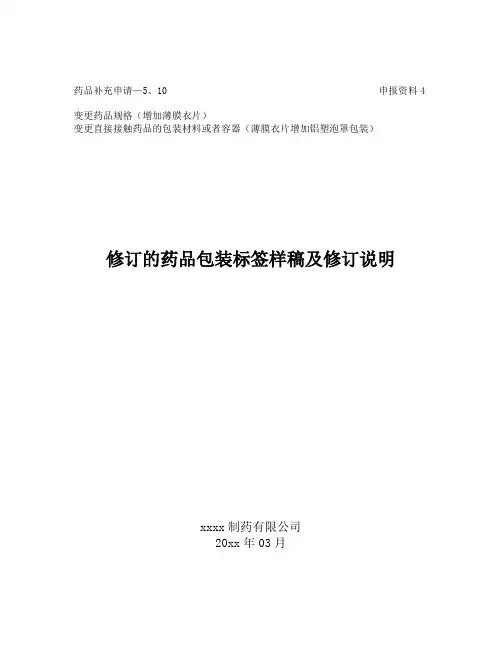 麦白霉素片变更药品规格(增加薄膜衣片)修订的药品包装标签样稿及修订说明