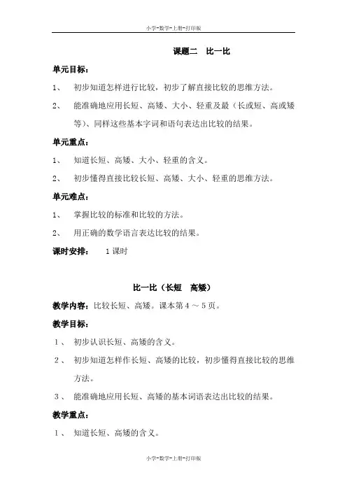 苏教版-数学-一年级上册-《比一比》精品教案