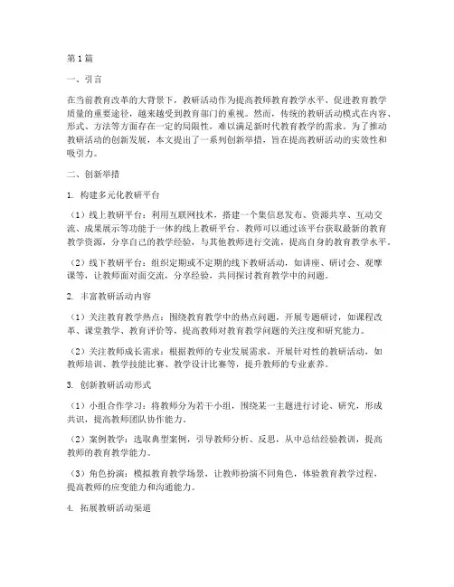 教研活动模式创新举措(3篇)