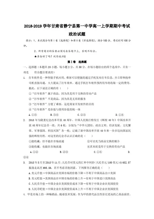 2018-2019学年甘肃省静宁县第一中学高一上学期期中考试政治试题
