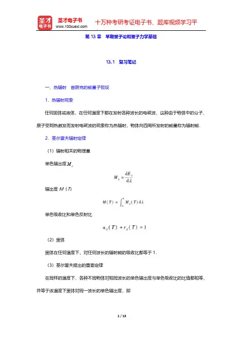 程守洙《普通物理学》(第6版)(下册)-第13章 早期量子论和量子力学基础-复习笔记【圣才出品】