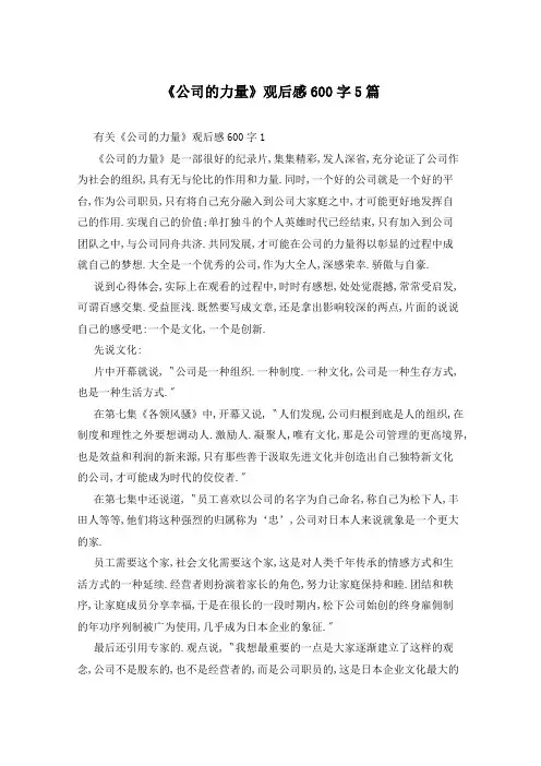 《公司的力量》观后感600字5篇