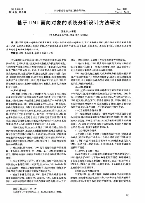 基于UML面向对象的系统分析设计方法研究