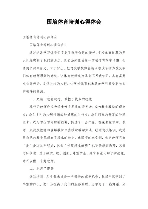 国培体育培训心得体会