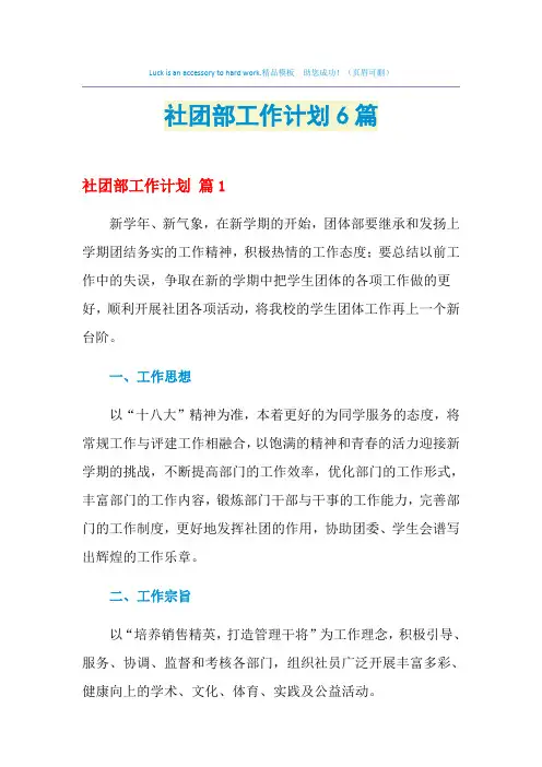 2021年社团部工作计划6篇