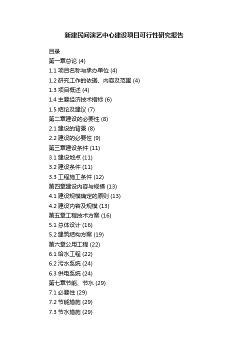 新建民间演艺中心建设项目可行性研究报告