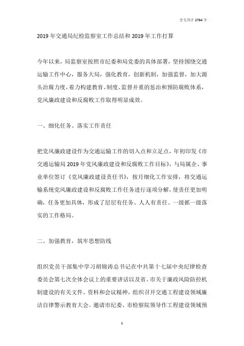 2019年交通局纪检监察室工作总结和2020年工作打算