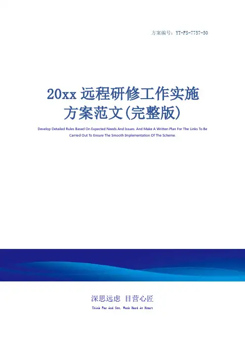 20xx远程研修工作实施方案范文(完整版)