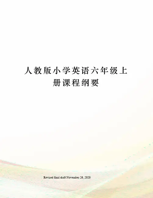 人教版小学英语六年级上册课程纲要