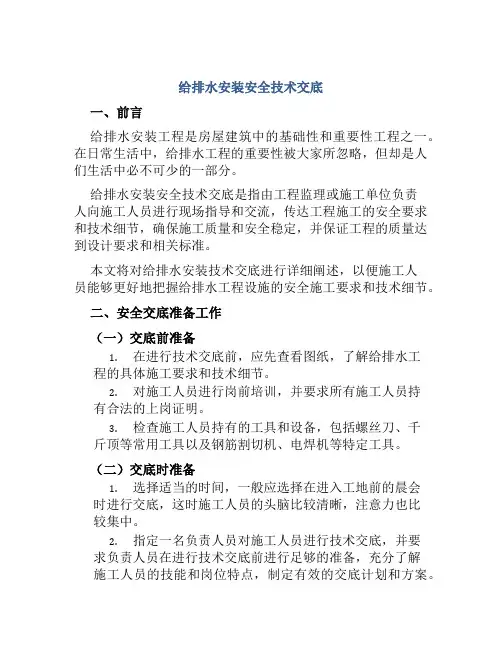 给排水安装安全技术交底