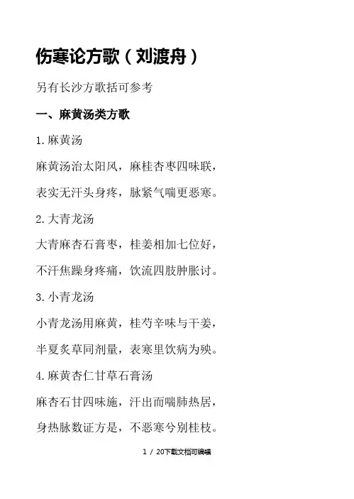伤寒论方歌