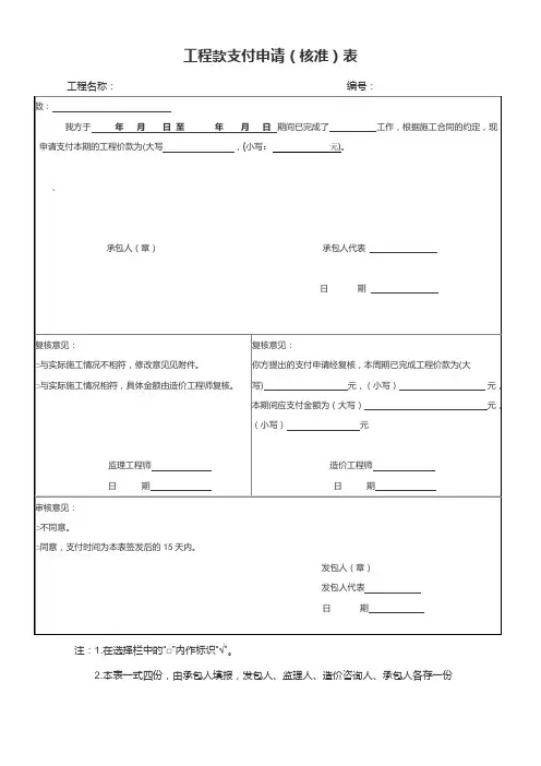 工程款支付申请(核准)表模板
