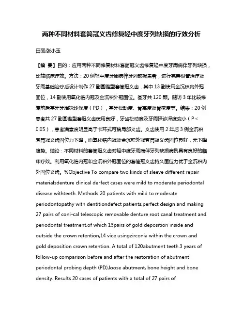 两种不同材料套筒冠义齿修复轻中度牙列缺损的疗效分析