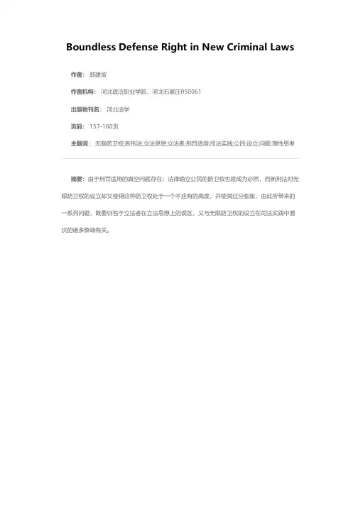 对新刑法设立无限防卫权的理性思考