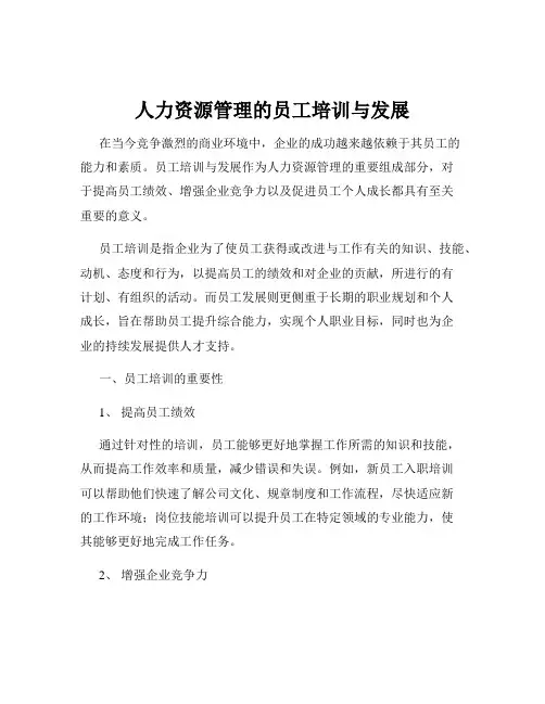 人力资源管理的员工培训与发展
