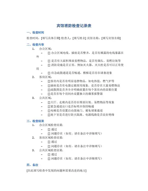 宾馆消防检查记录表