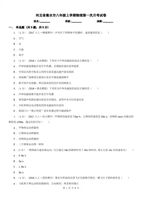河北省衡水市八年级上学期物理第一次月考试卷