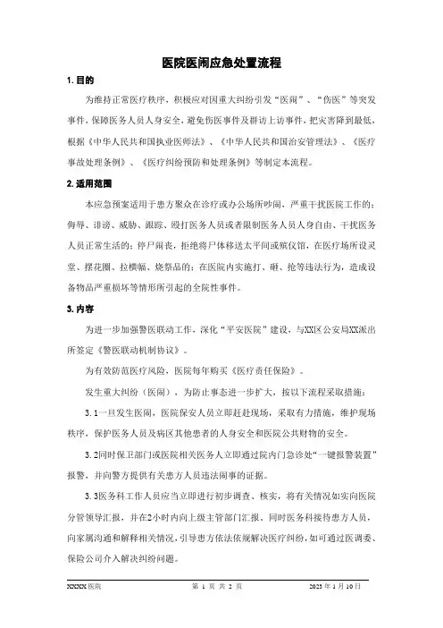 医院医闹应急处置流程