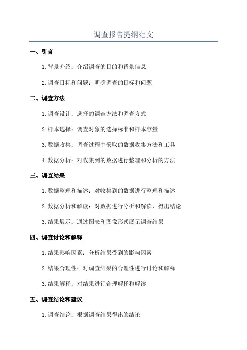 调查报告提纲范文