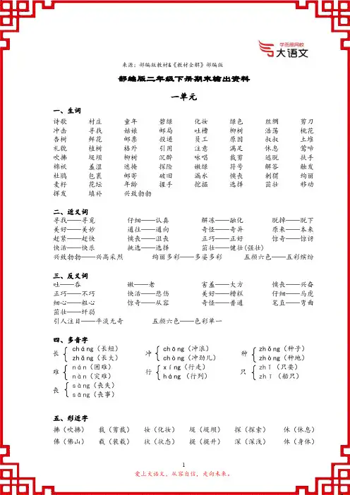 【校内总结】二年级下册期末复习资料1——8单元