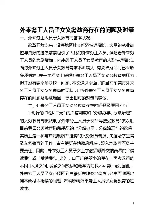 外来务工人员子女义务教育存在的问题及对策(全文)