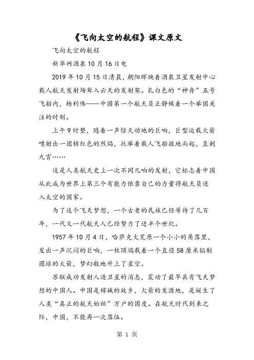 《飞向太空的航程》课文原文-word文档资料
