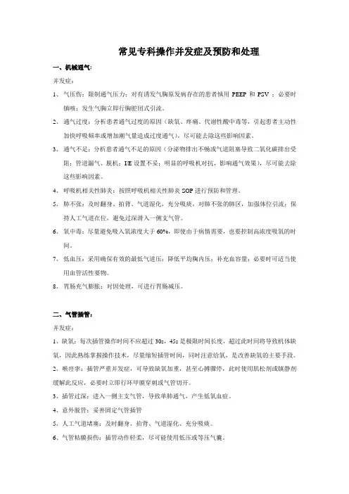 icu专科操作并发症及预防处理