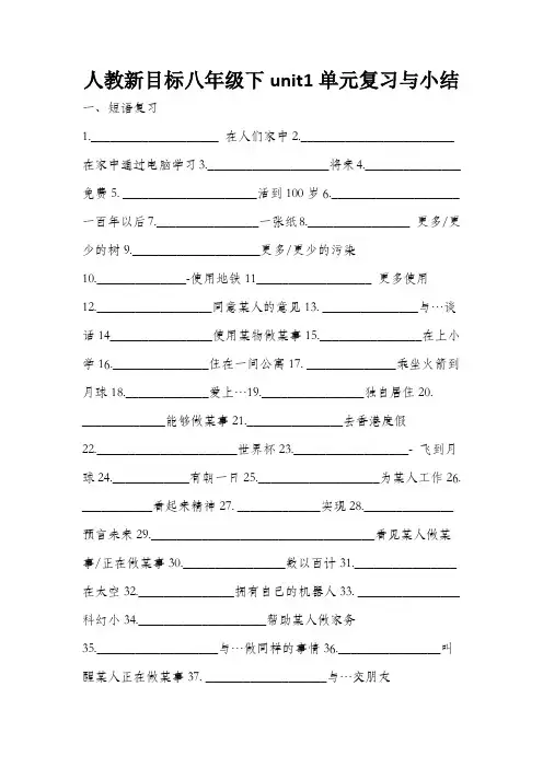 人教新目标八年级下unit1单元复习与小结