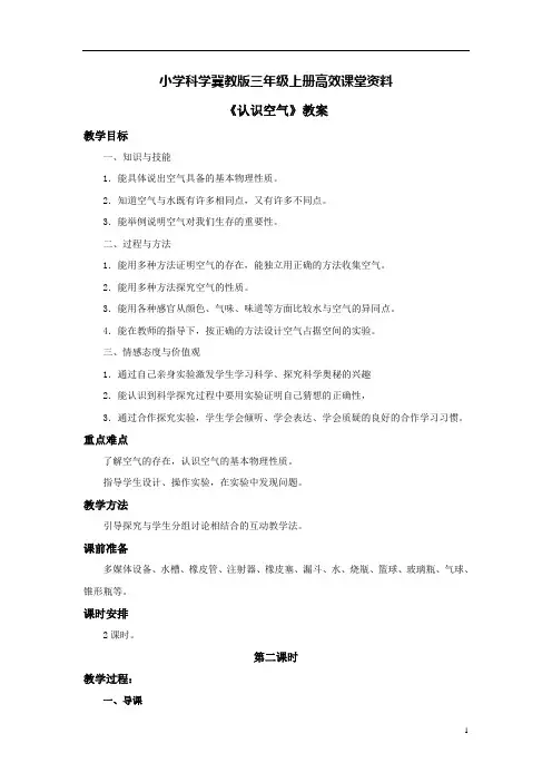 小学科学冀教版三年级上册高效课堂资料《认识空气》教案——第二课时 (1)