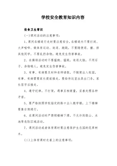 学校安全教育知识内容