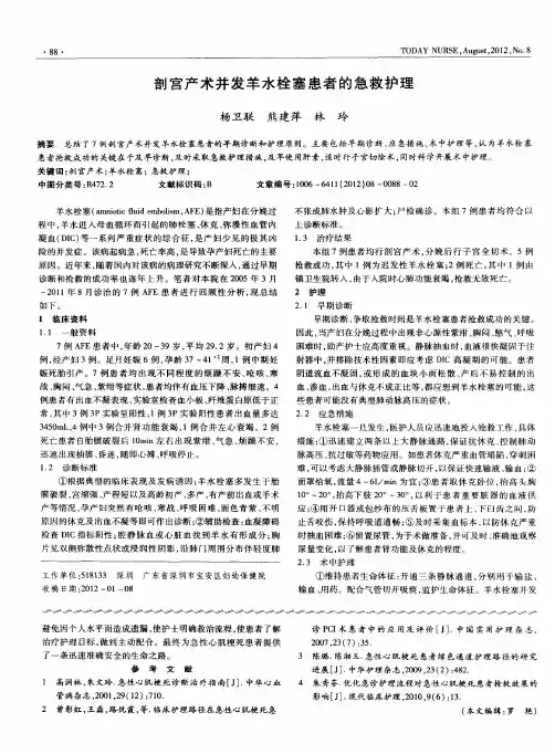 剖宫产术并发羊水栓塞患者的急救护理