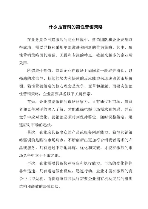 什么是营销的狼性营销策略