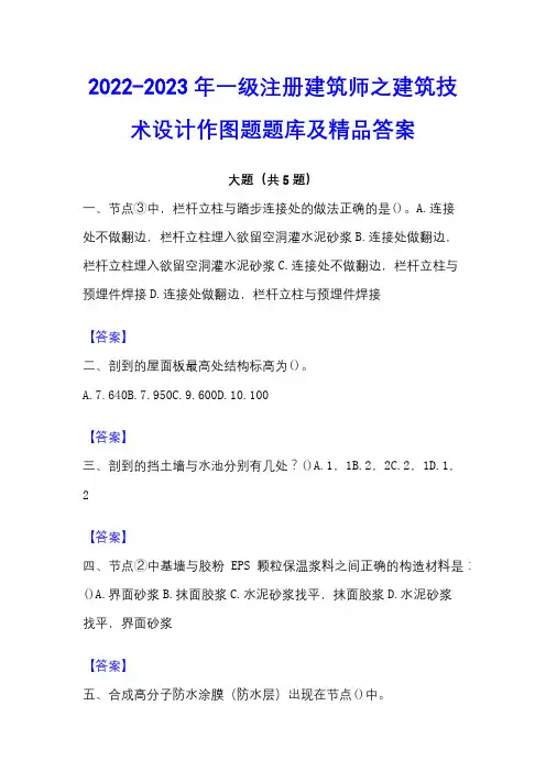 2022-2023年一级注册建筑师之建筑技术设计作图题题库及精品答案