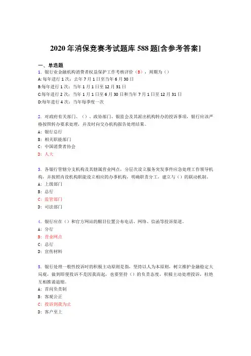 最新版精编消保竞赛完整考试题库588题(含答案)