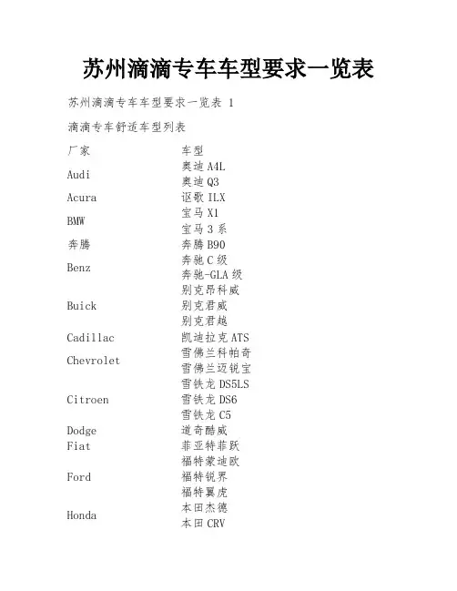 苏州滴滴专车车型要求一览表
